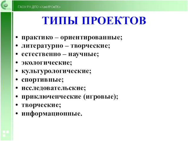 ТИПЫ ПРОЕКТОВ практико – ориентированные; литературно – творческие; естественно – научные;