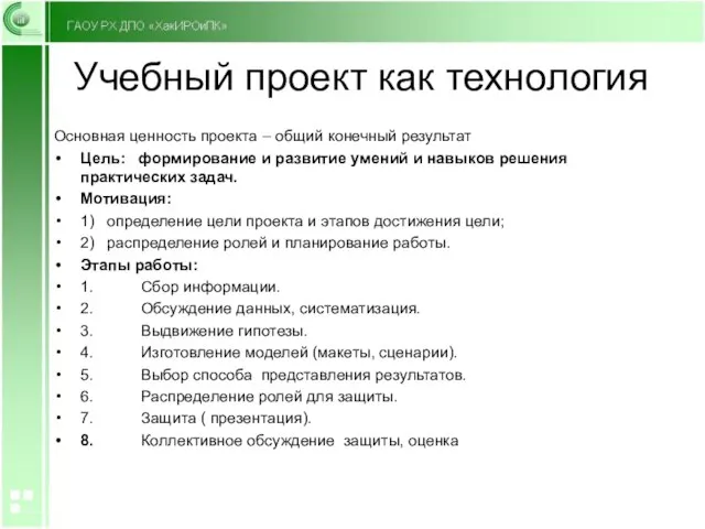 Учебный проект как технология Основная ценность проекта – общий конечный результат