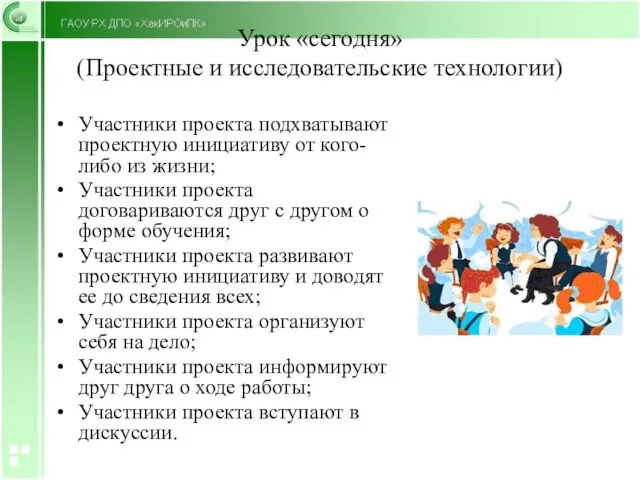 Урок «сегодня» (Проектные и исследовательские технологии) Участники проекта подхватывают проектную инициативу