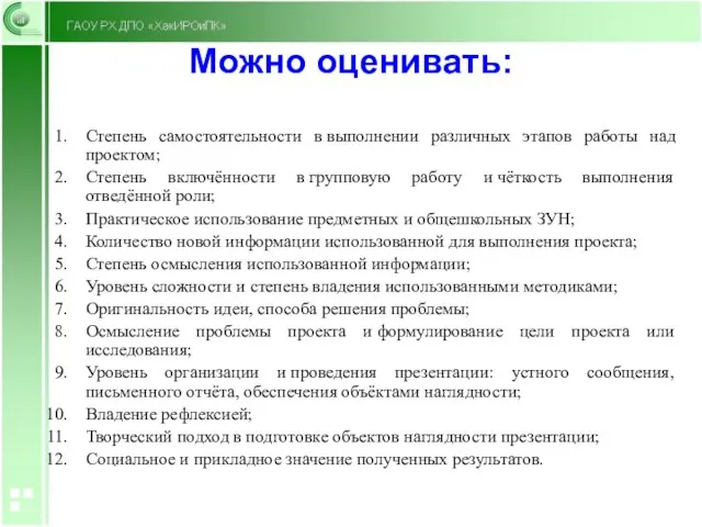 Можно оценивать: Степень самостоятельности в выполнении различных этапов работы над проектом;