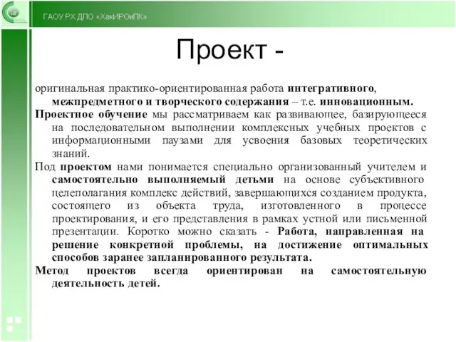 Проект - оригинальная практико-ориентированная работа интегративного, межпредметного и творческого содержания –