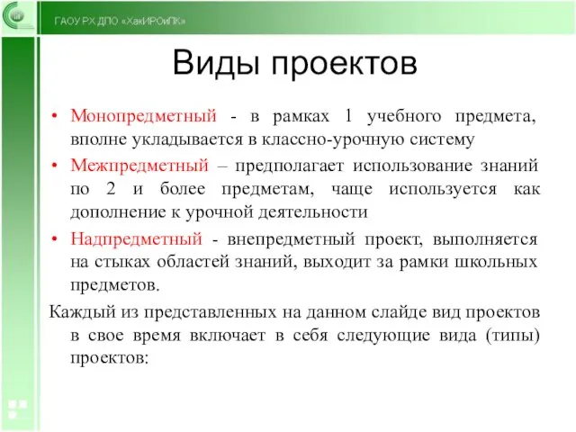 Виды проектов Монопредметный - в рамках 1 учебного предмета, вполне укладывается