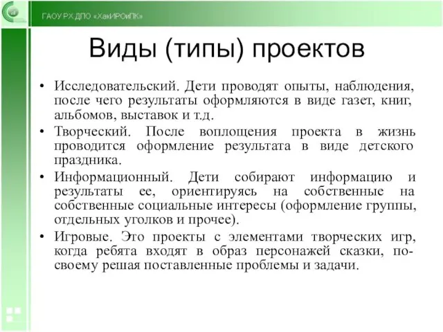 Виды (типы) проектов Исследовательский. Дети проводят опыты, наблюдения, после чего результаты