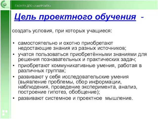 Цель проектного обучения - создать условия, при которых учащиеся: самостоятельно и