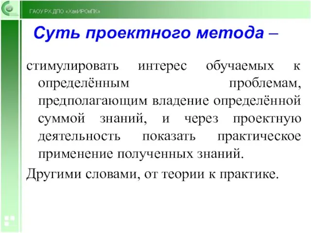 Суть проектного метода – стимулировать интерес обучаемых к определённым проблемам, предполагающим