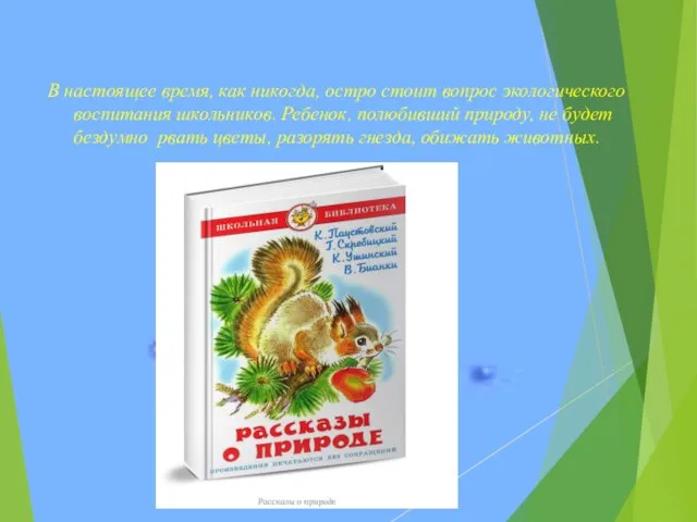 В настоящее время, как никогда, остро стоит вопрос экологического воспитания школьников.