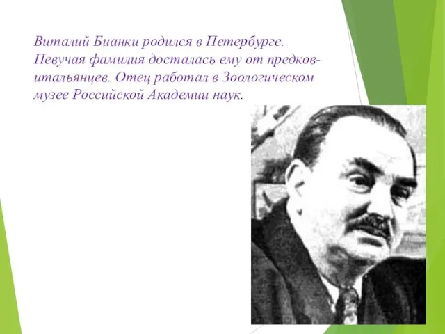 Виталий Бианки родился в Петербурге. Певучая фамилия досталась ему от предков-итальянцев.