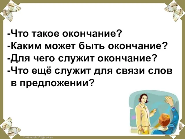 Подведём итог: Что такое окончание? Каким может быть окончание? Для чего