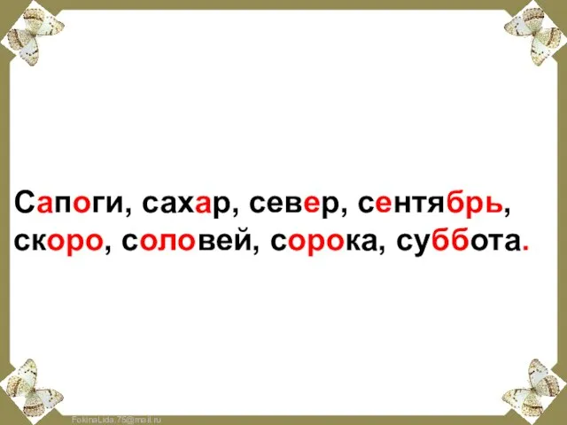 Словарная работа Сапоги, сахар, север, сентябрь, скоро, соловей, сорока, суббота. П