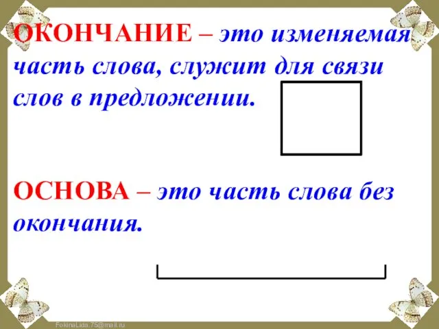 ОКОНЧАНИЕ – это изменяемая часть слова, служит для связи слов в