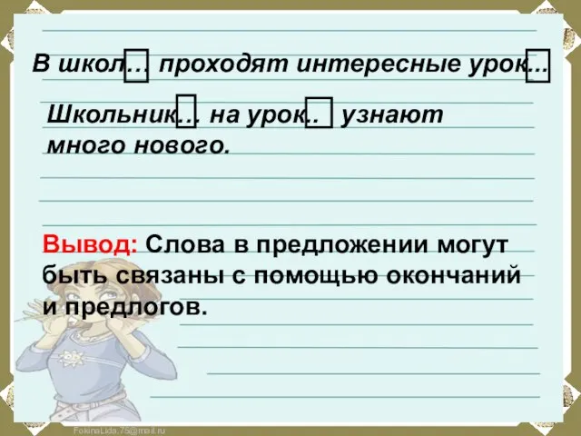 В школ… проходят интересные урок... Школьник… на урок.. узнают много нового.