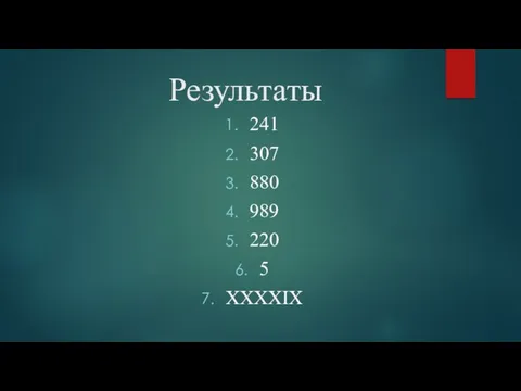 Результаты 241 307 880 989 220 5 XXXXIX