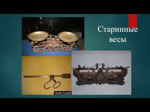 Старинные весы