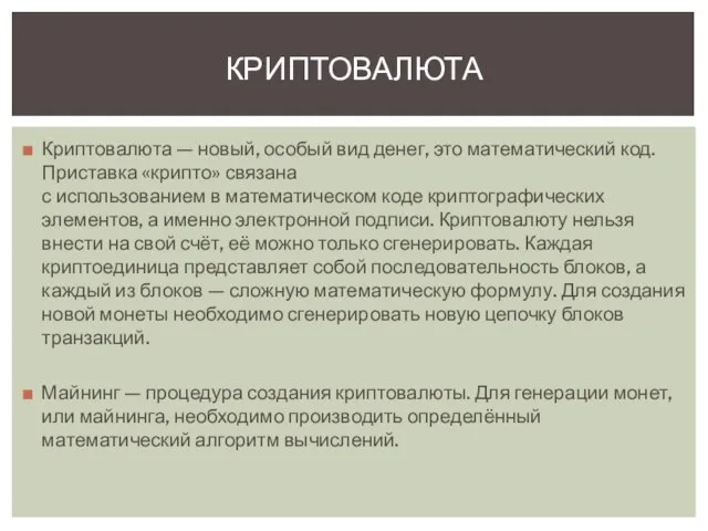 Криптовалюта — новый, особый вид денег, это математический код. Приставка «крипто»