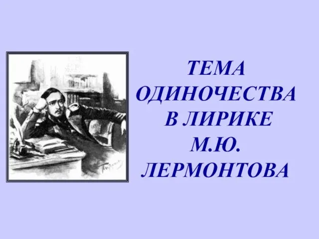 ТЕМА ОДИНОЧЕСТВА В ЛИРИКЕ М.Ю. ЛЕРМОНТОВА