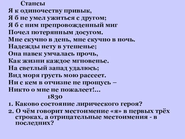 Стансы Я к одиночеству привык, Я б не умел ужиться с