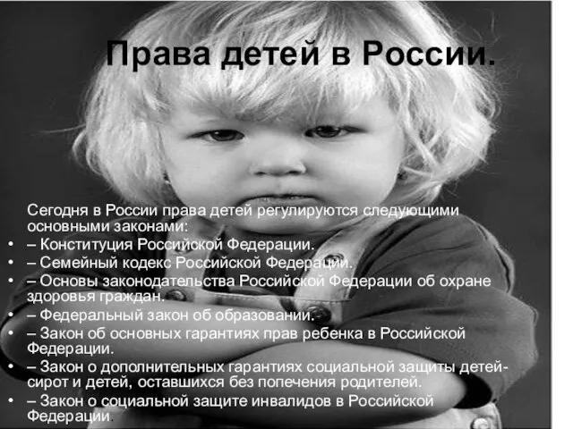Права детей в России. Сегодня в России права детей регулируются следующими