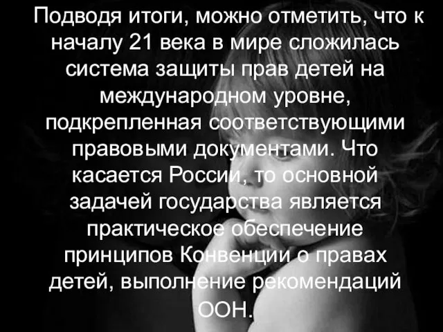 Подводя итоги, можно отметить, что к началу 21 века в мире