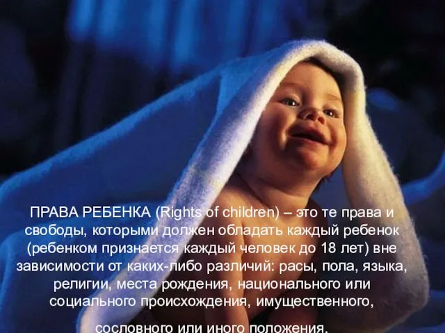 ПРАВА РЕБЕНКА (Rights of children) – это те права и свободы,