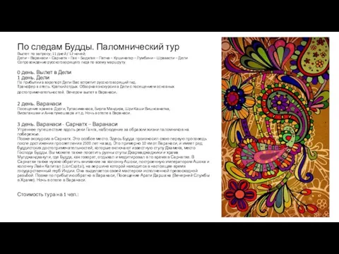 По следам Будды. Паломнический тур Вылет: по запросу; 11 дней /