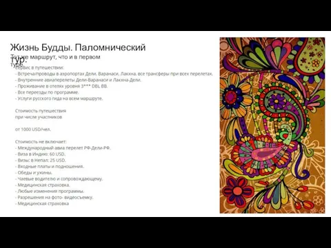 Жизнь Будды. Паломнический тур. Тот же маршрут, что и в первом туре.