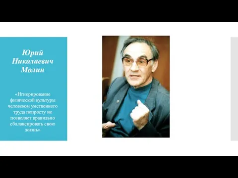 Юрий Николаевич Молин «Игнорирование физической культуры человеком умственного труда попросту не позволяет правильно сбалансировать свою жизнь»