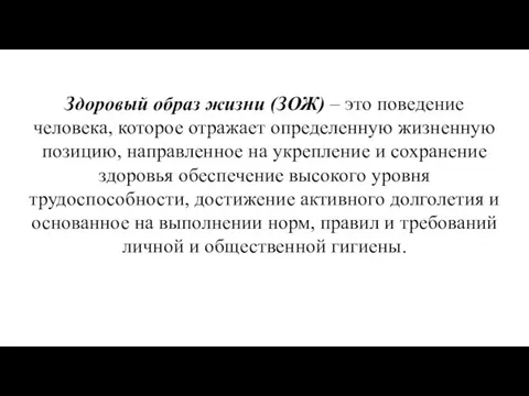 Здоровый образ жизни (ЗОЖ) – это поведение человека, которое отражает определенную