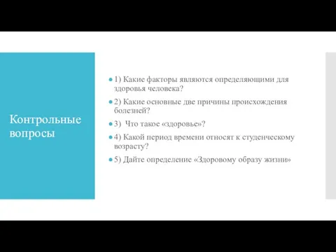 Контрольные вопросы 1) Какие факторы являются определяющими для здоровья человека? 2)