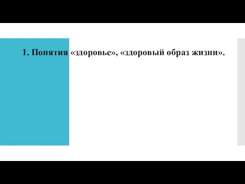 1. Понятия «здоровье», «здоровый образ жизни».