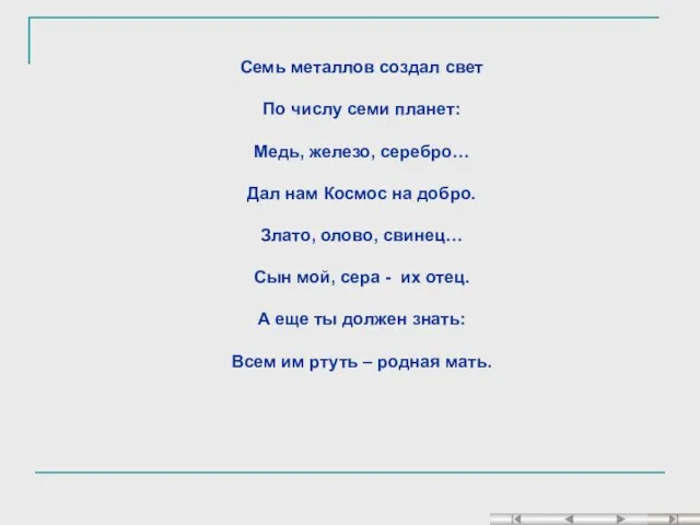 Семь металлов создал свет По числу семи планет: Медь, железо, серебро…