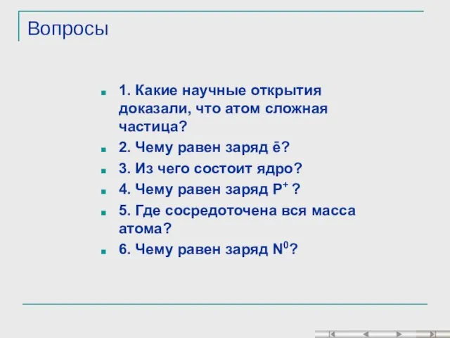 Вопросы 1. Какие научные открытия доказали, что атом сложная частица? 2.