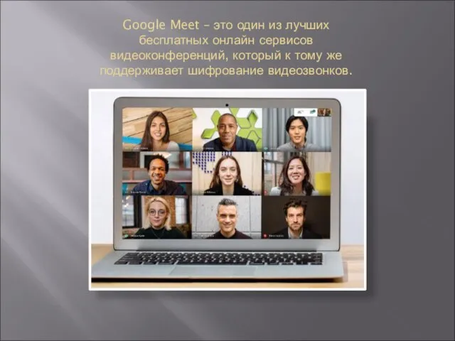 Google Meet – это один из лучших бесплатных онлайн сервисов видеоконференций,