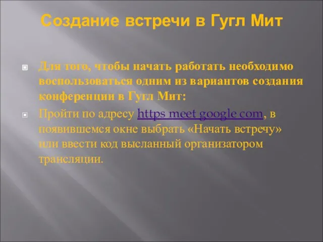 Создание встречи в Гугл Мит Для того, чтобы начать работать необходимо