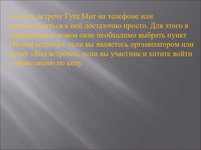 Создать встречу Гугл Мит на телефоне или присоединиться к ней достаточно