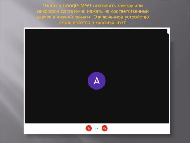 Чтобы в Google Meet отключить камеру или микрофон достаточно нажать на