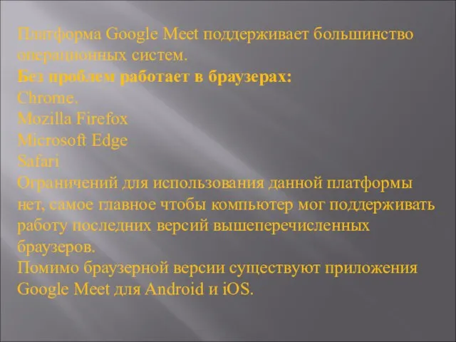 Платформа Google Meet поддерживает большинство операционных систем. Без проблем работает в