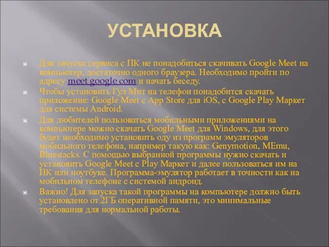 УСТАНОВКА Для запуска сервиса с ПК не понадобиться скачивать Google Meet