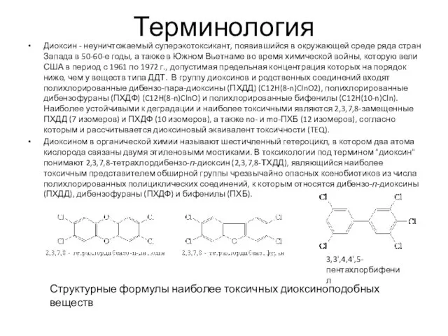 Терминология Диоксин - неуничтожаемый суперэкотоксикант, появившийся в окружающей среде ряда стран