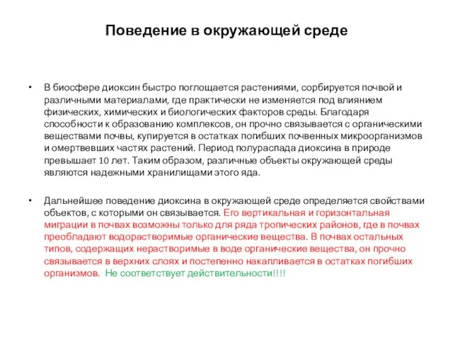 Поведение в окружающей среде В биосфере диоксин быстро поглощается растениями, сорбируется