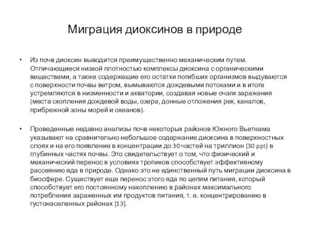 Миграция диоксинов в природе Из почв диоксин выводится преимущественно механическим путем.