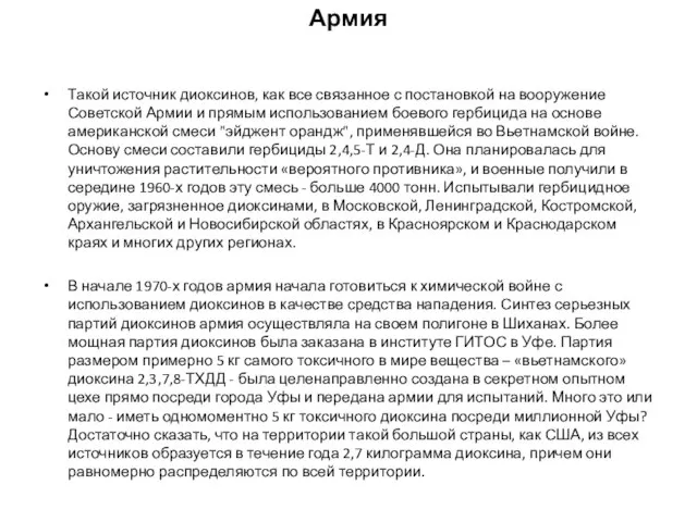 Армия Такой источник диоксинов, как все связанное с постановкой на вооружение