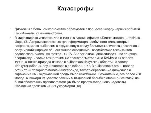 Катастрофы Диоксины в большом количестве образуются в процессе неординарных событий. Не