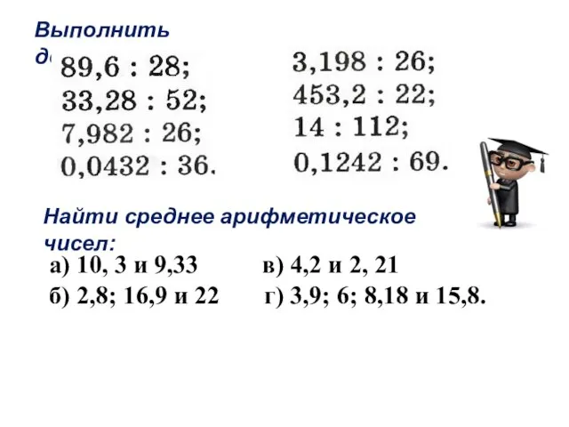 Выполнить деление: Найти среднее арифметическое чисел: а) 10, 3 и 9,33