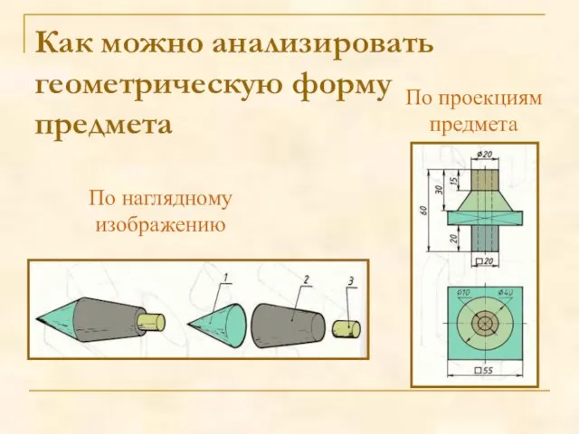 По наглядному изображению По проекциям предмета Как можно анализировать геометрическую форму предмета