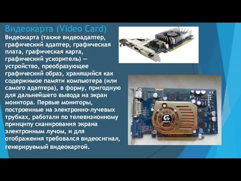 Видеокарта (Video Card) Видеокарта (также видеоадаптер, графический адаптер, графическая плата, графическая