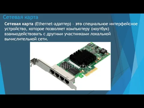 Сетевая карта Сетевая карта (Ethernet-адаптер) – это специальное интерфейсное устройство, которое