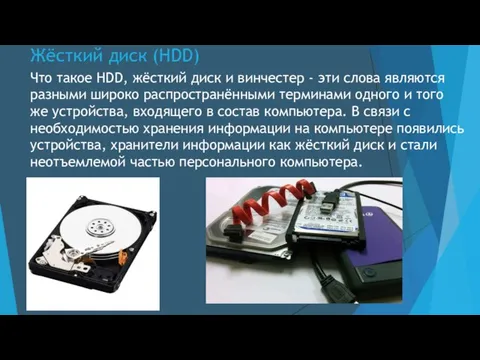 Жёсткий диск (HDD) Что такое HDD, жёсткий диск и винчестер -