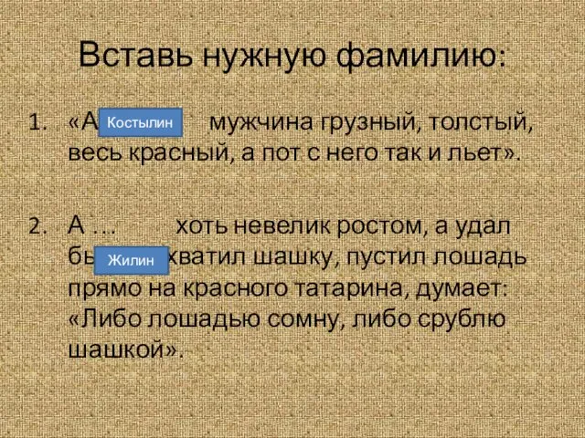 Вставь нужную фамилию: «А … - мужчина грузный, толстый, весь красный,