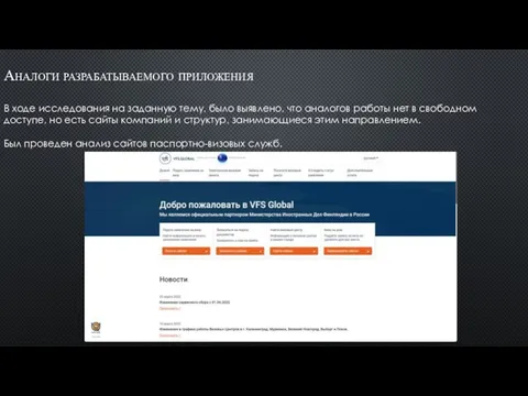 Аналоги разрабатываемого приложения В ходе исследования на заданную тему, было выявлено,