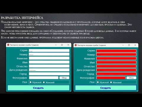 РАЗРАБОТКА ИНТЕРФЕЙСА Пользовательский интерфейс - это средства общения пользователя с программой.